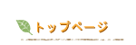 海老名カイロプラクティックセンタートップページへ